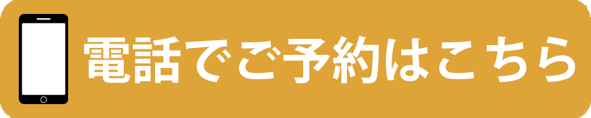 電話でごよやくはこちら